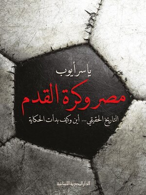 cover image of مصر وكرة القدم التاريخ الحقيقى.. أين وكيف بدأت الحكاية